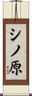 シノ原 Scroll