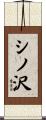 シノ沢 Scroll