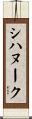 シハヌーク Scroll