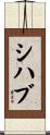 Shihab Scroll