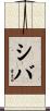 Shiba Scroll