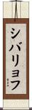 シバリョフ Scroll