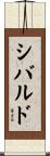 シバルド Scroll
