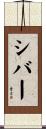 シバー Scroll