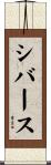 シバース Scroll