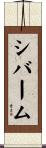 シバーム Scroll