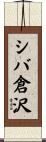 シバ倉沢 Scroll