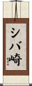 シバ崎 Scroll