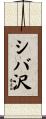 シバ沢 Scroll