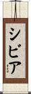 シビア Scroll
