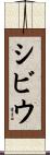 シビウ Scroll