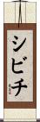 シビチ Scroll