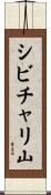 シビチャリ山 Scroll