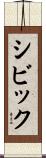 シビック Scroll