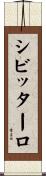 シビッターロ Scroll