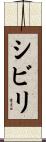 シビリ Scroll