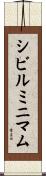 シビル・ミニマム Scroll