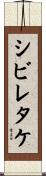 シビレタケ Scroll