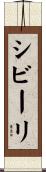 シビーリ Scroll