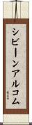 シビーンアルコム Scroll