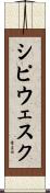 シピウェスク Scroll