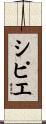 シピエ Scroll