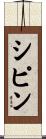 シピン Scroll