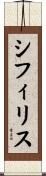 シフィリス Scroll