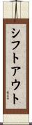 シフト・アウト Scroll
