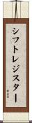 シフトレジスター Scroll