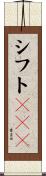 シフトＪＩＳ Scroll