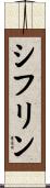 シフリン Scroll
