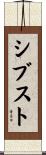 シブスト Scroll