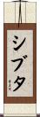 シブタ Scroll