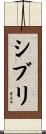 シブリ Scroll