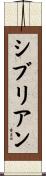 シブリアン Scroll