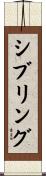 シブリング Scroll