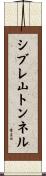 シブレ山トンネル Scroll