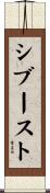 シブースト Scroll
