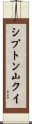 シプトン山クイ Scroll