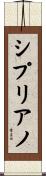 シプリアノ Scroll
