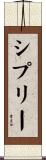 シプリー Scroll
