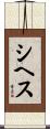 シヘス Scroll