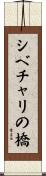シベチャリの橋 Scroll