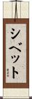 シベット Scroll