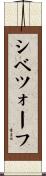 シベツォーフ Scroll