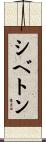 シベトン Scroll