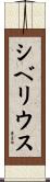 シベリウス Scroll