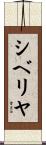 シベリヤ Scroll