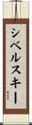 シベルスキー Scroll